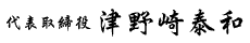 代表取締役 津野崎泰和